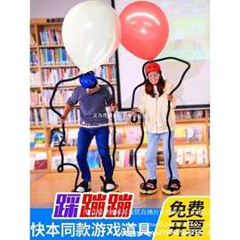 活动同婚庆用品蹦蹦气球款充道具头顶会年爆踩大本营脚快乐游戏大