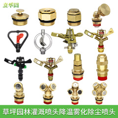 Gardening irrigation spray nozzle garden agricultural lawn cooling rotating 360 degree automatic watering sprinkler