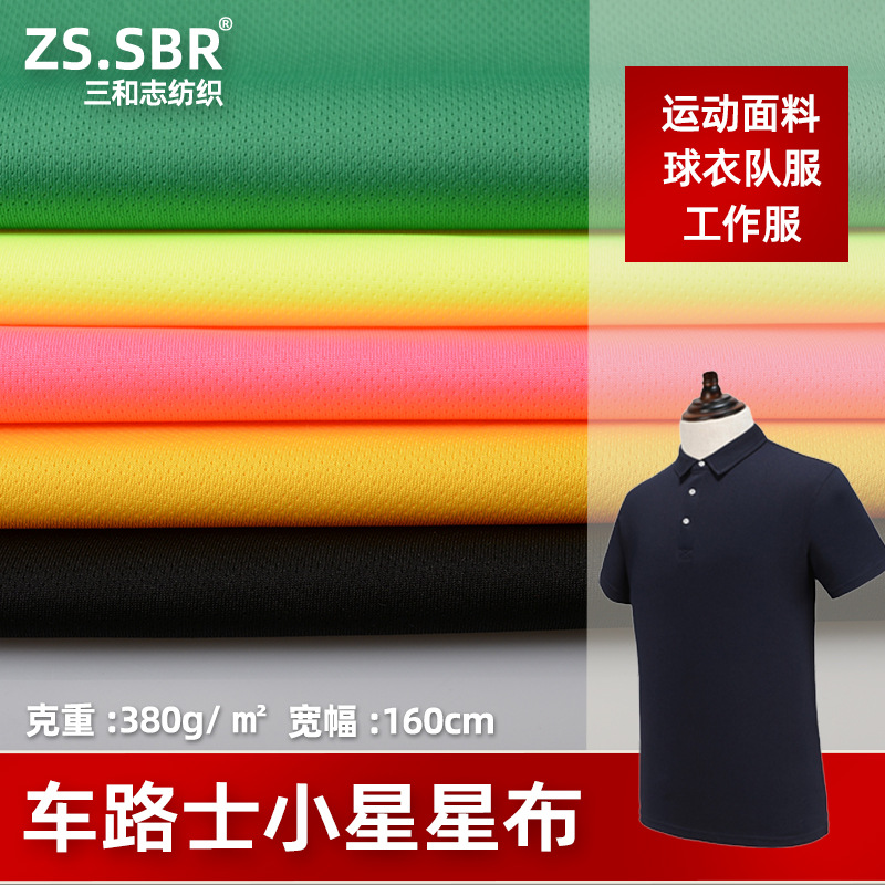 满天星涤纶低弹车路士孔点鸟眼面料工作服纬编提花运动布透气舒适