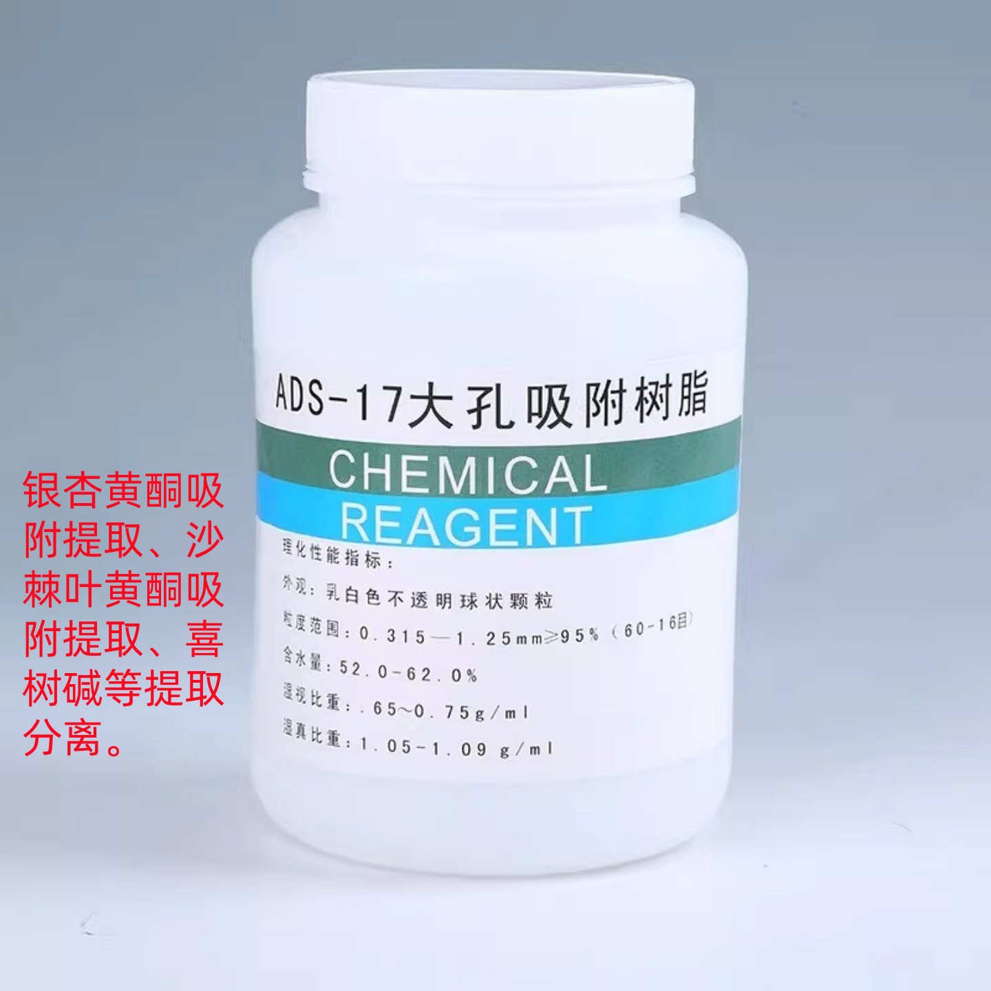 开票ADS-17大孔吸附树脂250g500g1kg柱层析分离 科研实验包邮