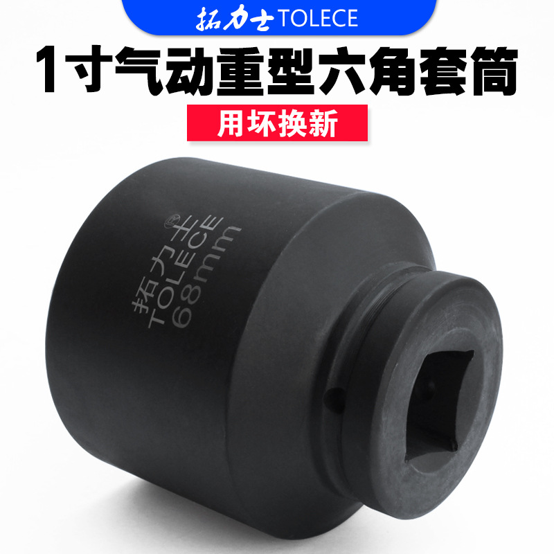 拓力士1寸大风炮套筒 气动加强重型加长省力扳手厚车轮胎套筒头子