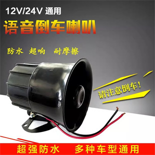 Truck engineering vehicle 12V24V large reversing horn clear attention alarm real voice shouting waterproof modification