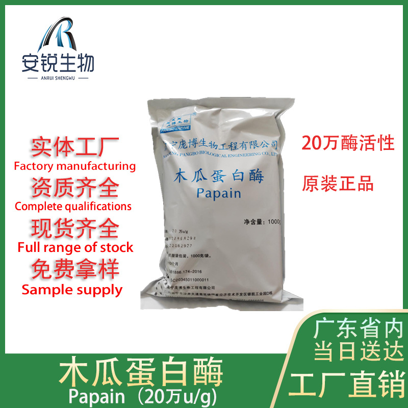 食品级20万u/g毛肚增脆剂肉类嫩化剂正品高酶活木瓜蛋白酶