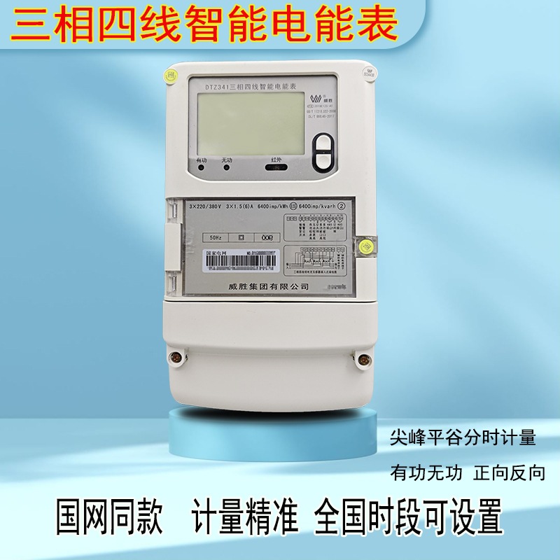 威胜华立三相四线智能多功能峰谷平分时工业电能表0.5S级CT互感式