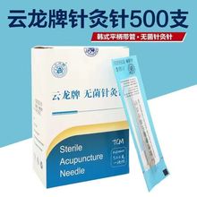 云龙牌针灸针一次性使用无菌针灸针面针美容针带套管针灸针500支