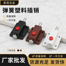 厂家特价直销塑料自弹插销 ABS塑料按钮插销柜门明装弹簧插销门栓