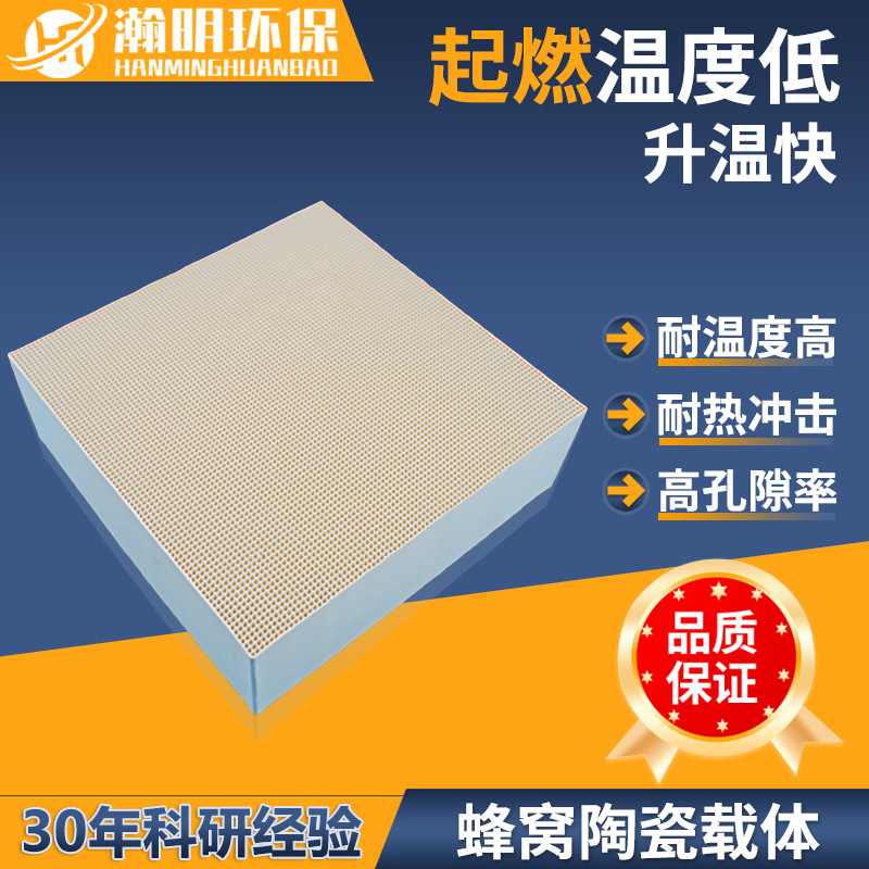 瀚明陶瓷载体 堇青石蜂窝陶瓷 100x100x50mm 催化燃烧专用载体
