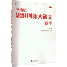 学而思思维创新大通关 数学2年级 新版 小学常备综合