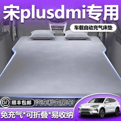 比亚迪宋plusdmi车载床垫后备箱充气床plus后排睡垫汽车睡垫