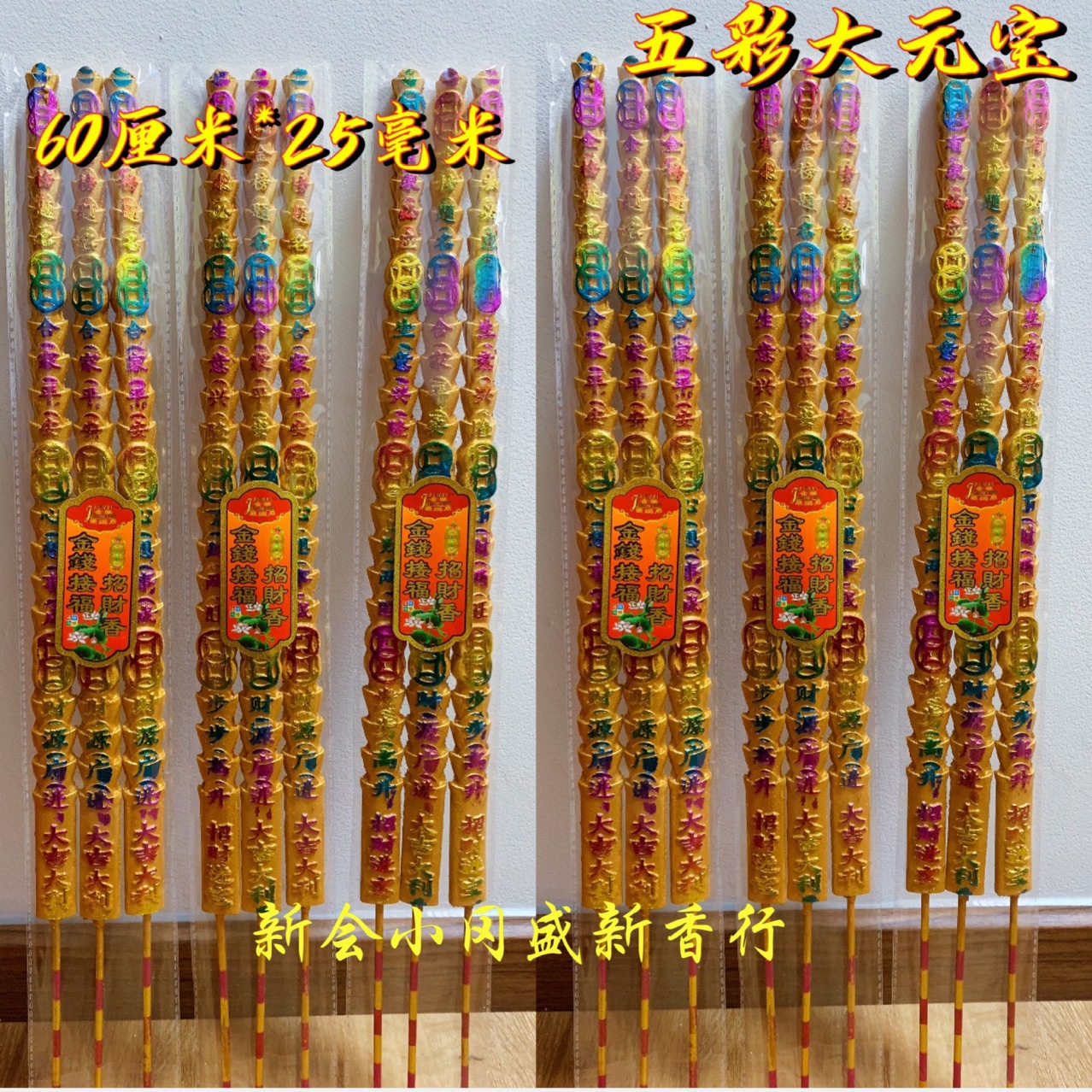 佛香厂家热卖60厘米50厘米40厘米25毫米烫金金钱大元宝竹签香棒香
