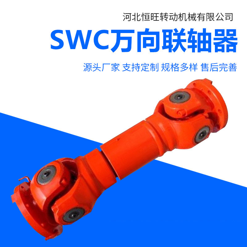 重工机械SWC传动轴 可伸缩法兰花键轴 SWC型十字轴式万向联轴器