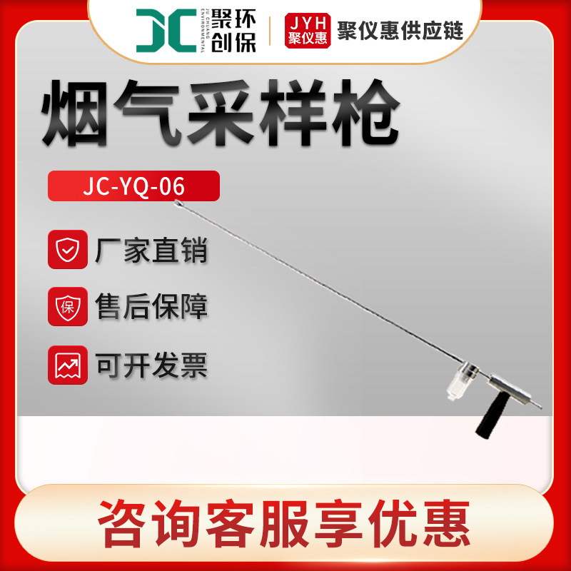 JC-YQ-06型固定污染源排放烟气采样器 烟气采样枪