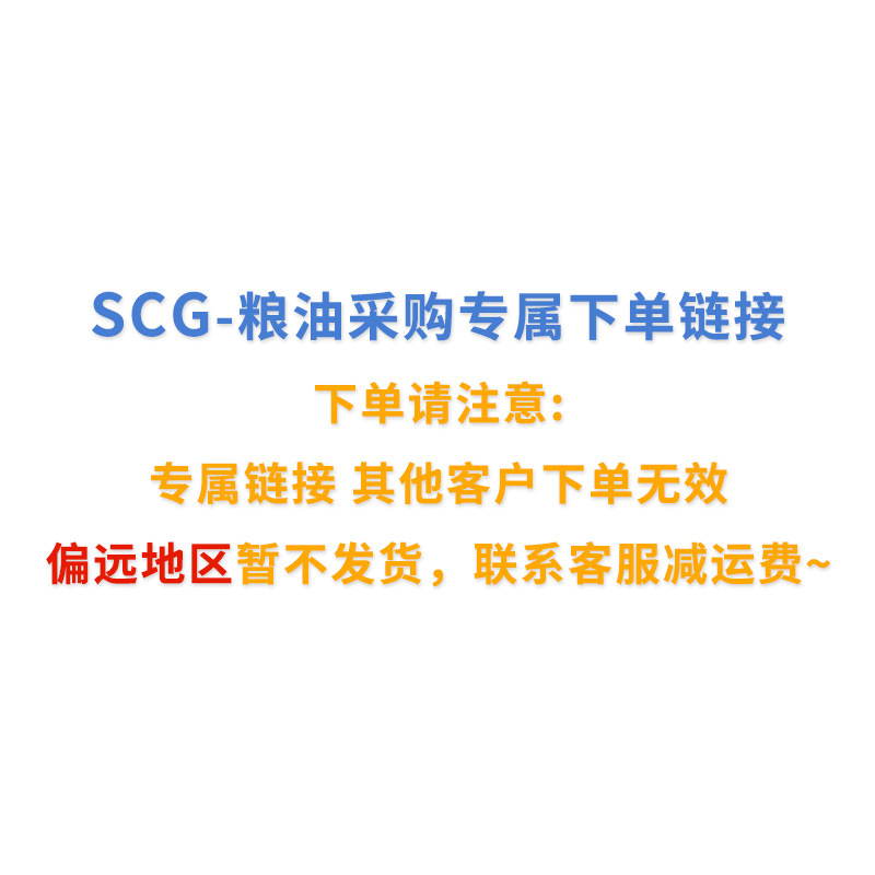 SCG - 粮油专属采购链接（发货联系客服减运费）