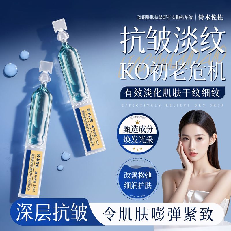铃木佐佐蓝铜胜肽抗皱精华液次抛保湿补水滋润紧致弹润肌肤精华液|undefined
