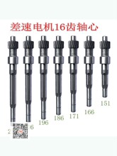 電機軸電動三輪車電機軸16齒差速馬達齒輪配件軸心速利達軍精鋼軸