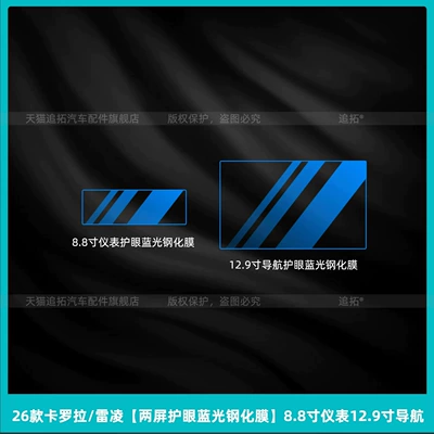 Car interior film – modification accessories - 26-corolla-reiz-dual-screen-eye-protecting-blue-light-tempered-glass-film-88inch-instrument-cluster-129inch-navigation
