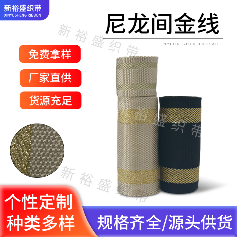 源头工厂40mm锦纶织带间金线织带箱包服饰辅料鞋帽背包带肩带织带