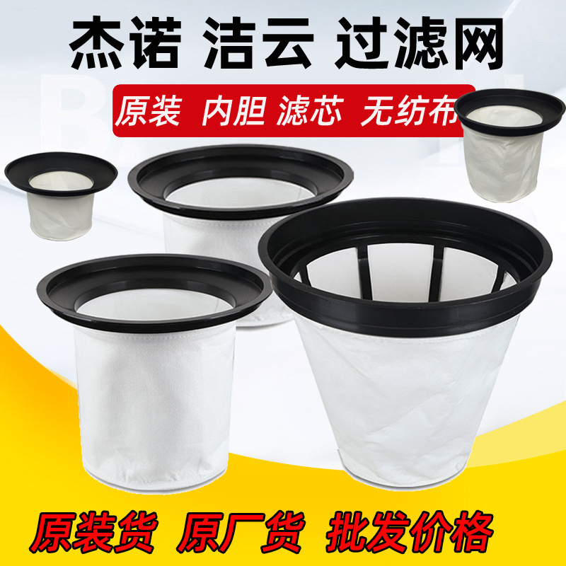 杰诺吸尘器202过滤网309滤芯内胆洁云吸水机尘袋尘格袋尘隔302