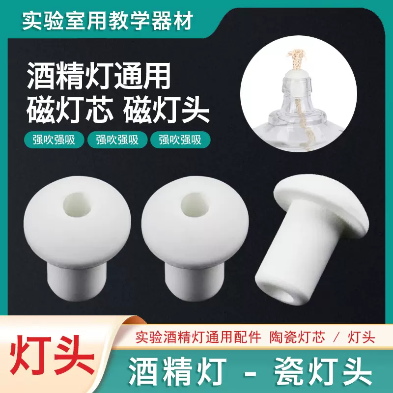 酒精灯瓷灯芯150ml60ml250ml酒精灯灯芯瓷带孔陶瓷白瓷灯芯实验