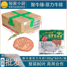 聚牛缘菲力牛排100g*80片商用腌制自助牛扒外卖清真轻食烧烤牛肉