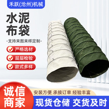 双层连体下料口除尘布袋吊环钢带式帆布水泥卸料散装机水泥伸缩布