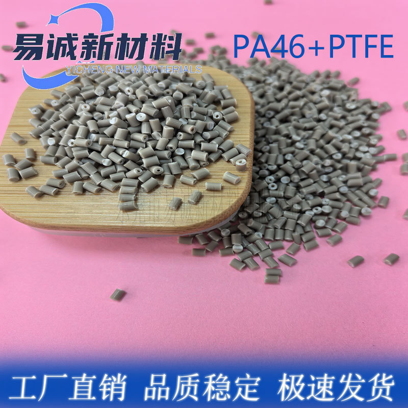 本色PA46+PTFE10% 改性 润滑 耐磨 低磨耗 PA46塑胶颗粒