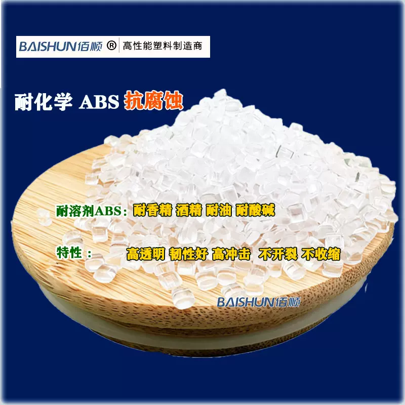 ABS耐化学耐油耐精油耐酸碱浸泡擦拭不变形不膨胀不泛白高冲击ABS
