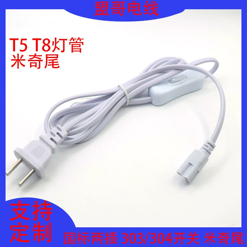 Национальный стандарт переменного тока, двухконтактная вилка, двухконтактный универсальный шнур питания, двухконтактный национальный стандарт, 303 переключатель, 304 линия переключения, лампа T5T8