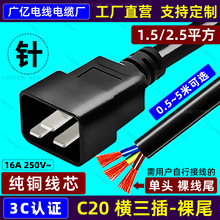C20裸线电源线PDU插座服务器16A横三插头C20单头裸尾1.5/2.5平方