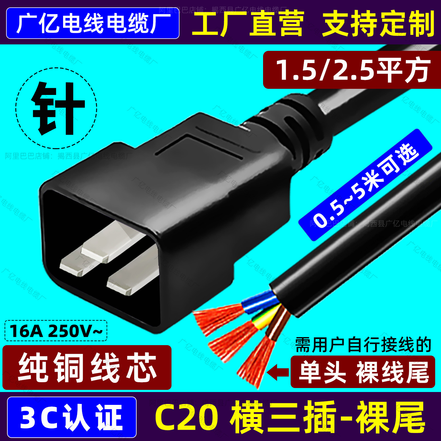 C20裸线电源线PDU插座服务器16A横三插头C20单头裸尾1.5/2.5平方