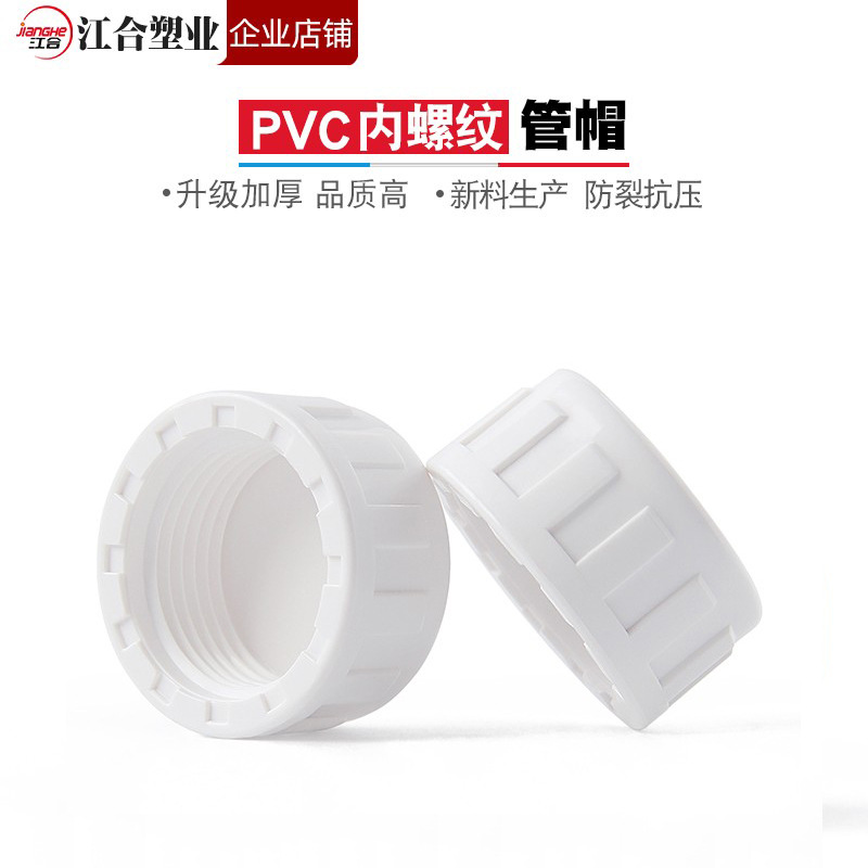 PVC内牙管堵内丝管帽 内螺纹堵头丝口闷头丝牙白色堵帽闷盖子帽子