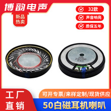 扬声器喇叭厂家批发50mm白磁32欧环保头戴式耳机喇叭高音质