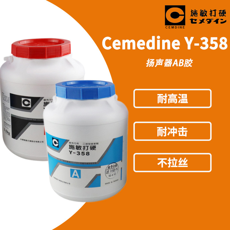 cemedine施敏打硬Y-358AB扬声器磁AB组合胶 Y358AB喇叭胶 5kg/组