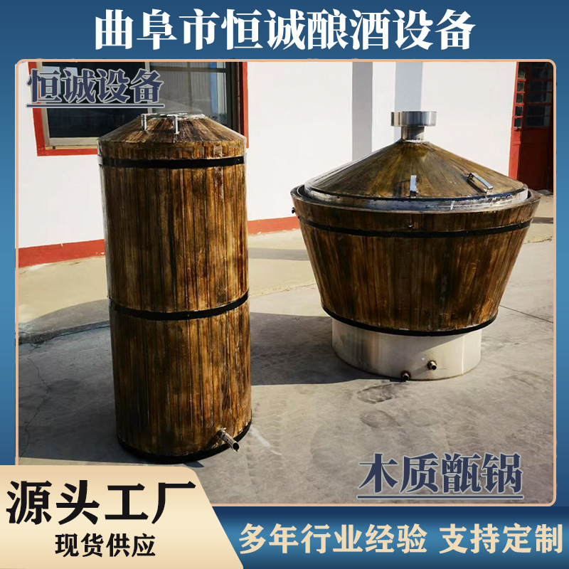 恒诚酿酒设备直供木质甑锅食品级材质安全可靠规格多样