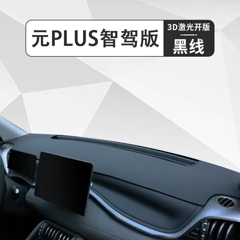 BYD Yuan plus スマートドライビングバージョン遮光マット中央制御計器パネル日焼け防止マット断熱マット修正インテリアカー用品|undefined