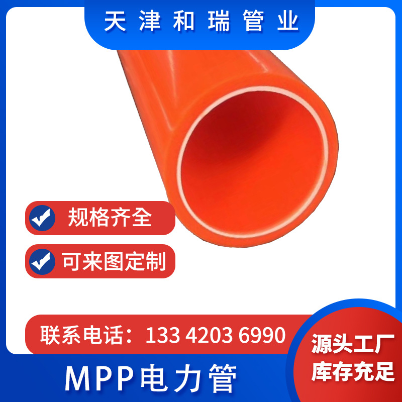 天津厂家MPP电力电缆保护管地埋式高压电力排管工程MPP管地埋专用