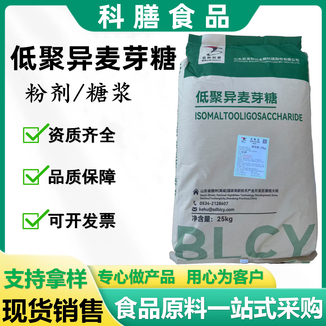 百龙低聚异麦芽糖食品级50/90粉剂液体功能性饮料烘焙食品保湿剂