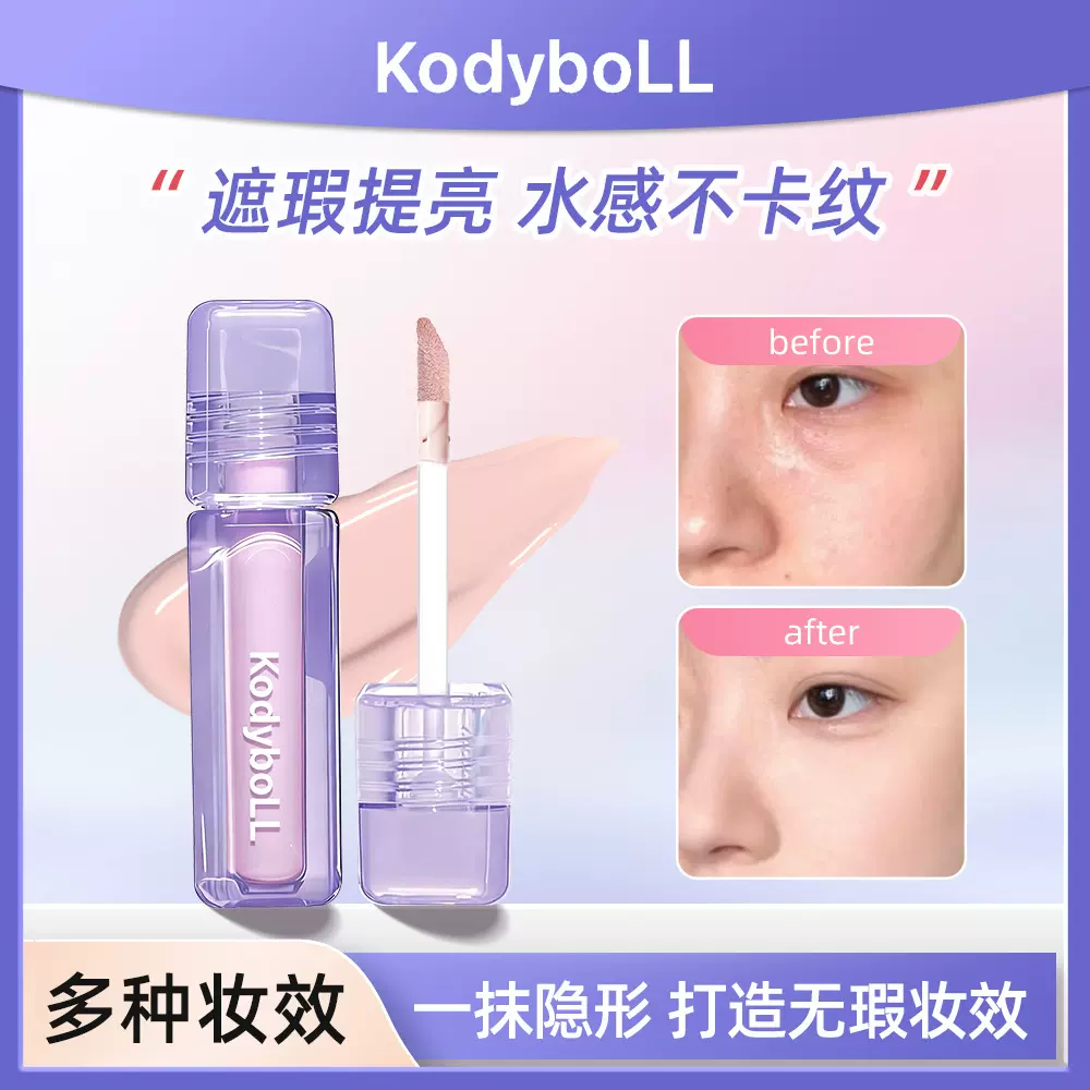 kodyboLL水丝绒贴贴遮瑕液自然柔焦黑眼圈痘印面部修容液体高光