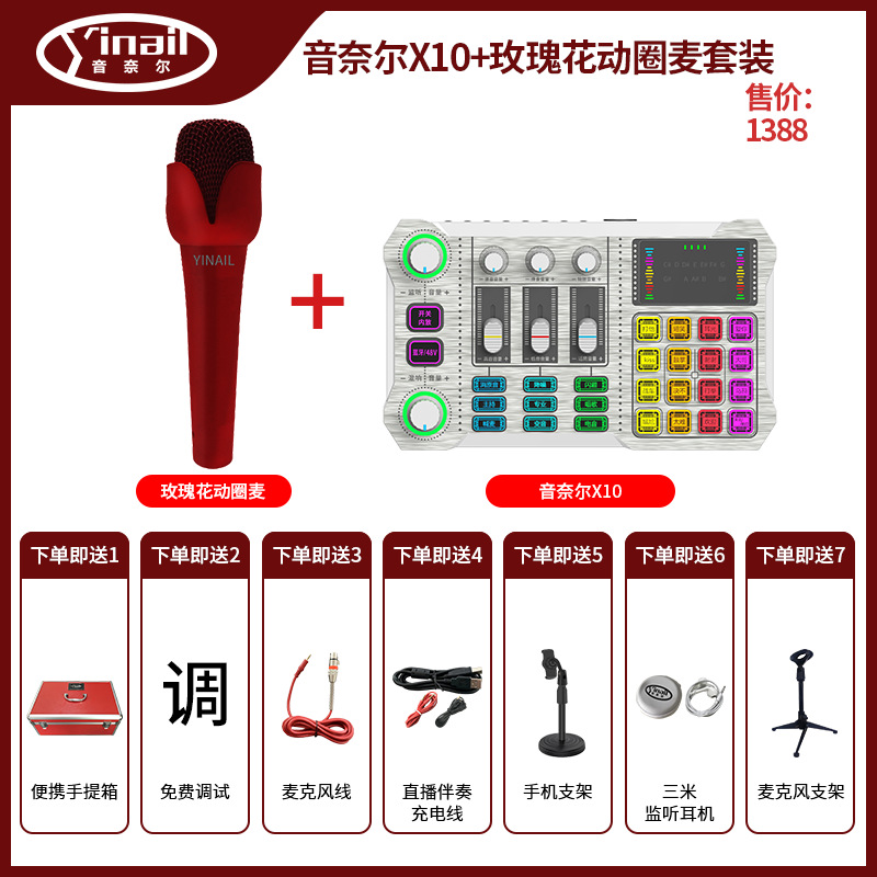 音奈尔X10+玫瑰花动圈麦套装