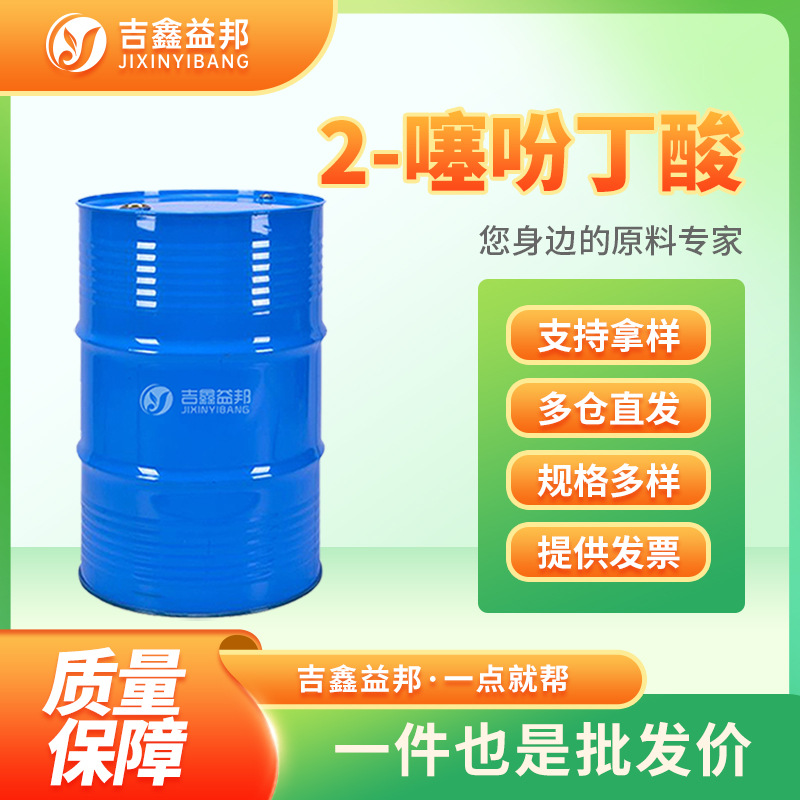 2-噻吩丁酸 4653-11-6 有机合成原料 化工中间体 桶装