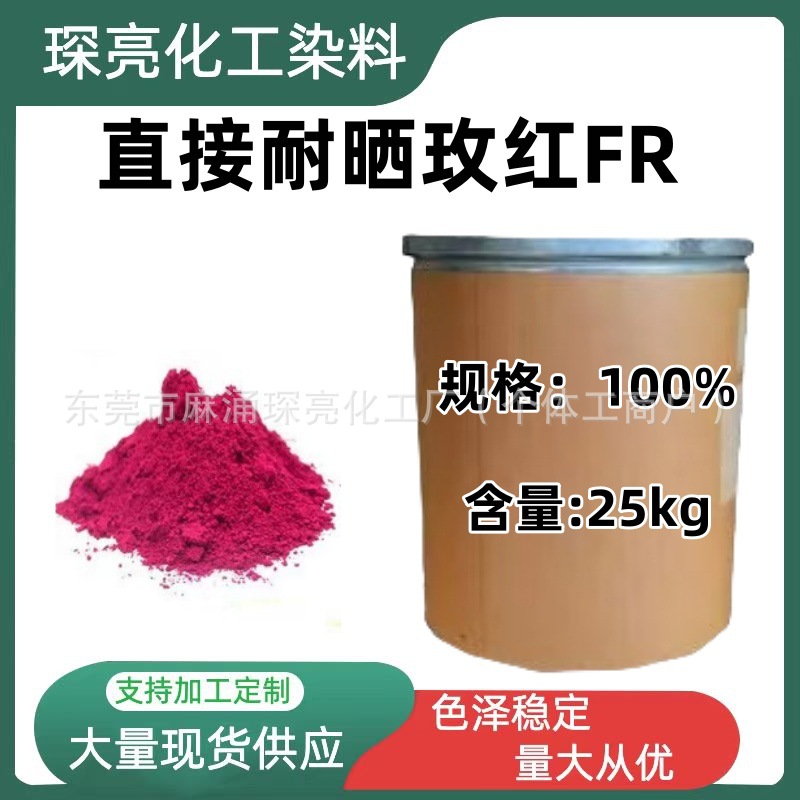 现货供应直接耐晒玫红FR 棉麻毛丝纺织品着色剂织物印花 红227