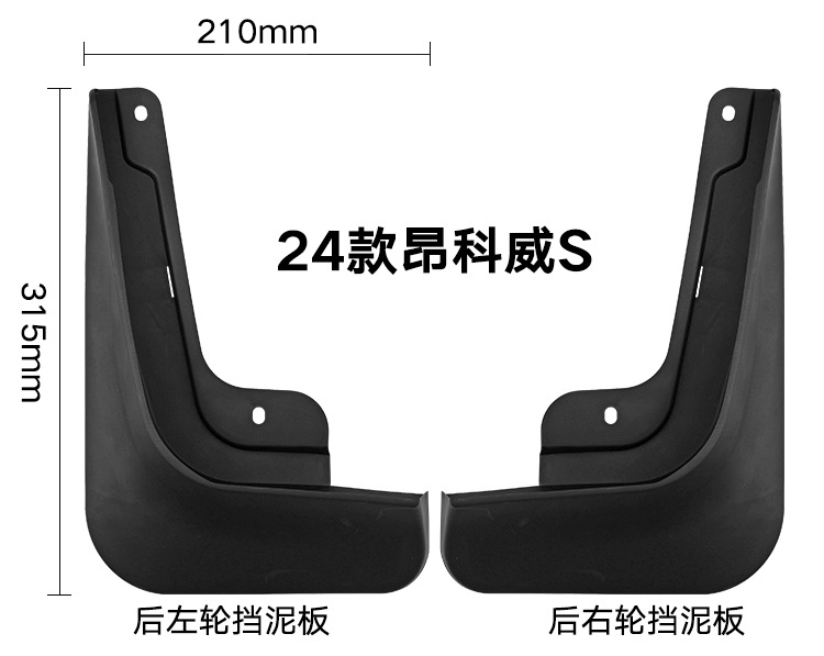 Suitable for Buick Enkewei Envision S 2024 foreign trade cross-border mudguard car tire mudguard