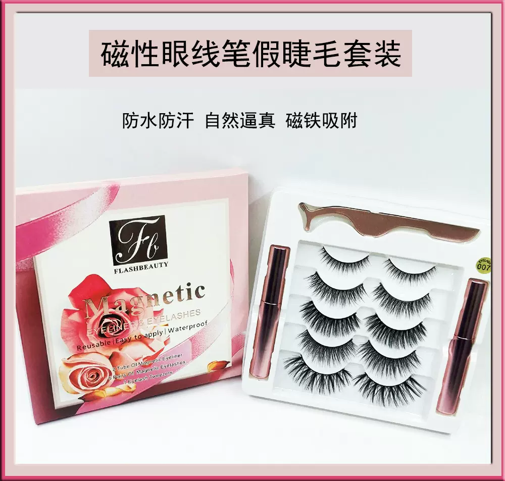 二支装磁性眼线笔 五对五磁混合 假睫毛眼睫毛套装高级