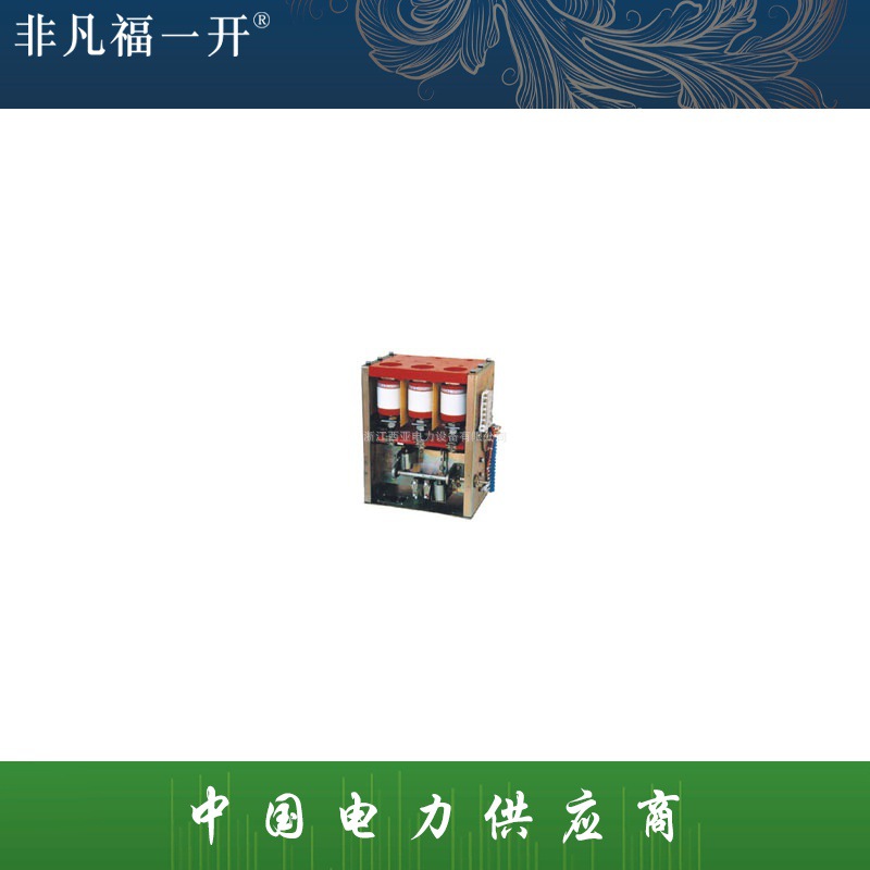 厂家直销福一电气供应量大从优真空断路器ZK1-630型真空断路器