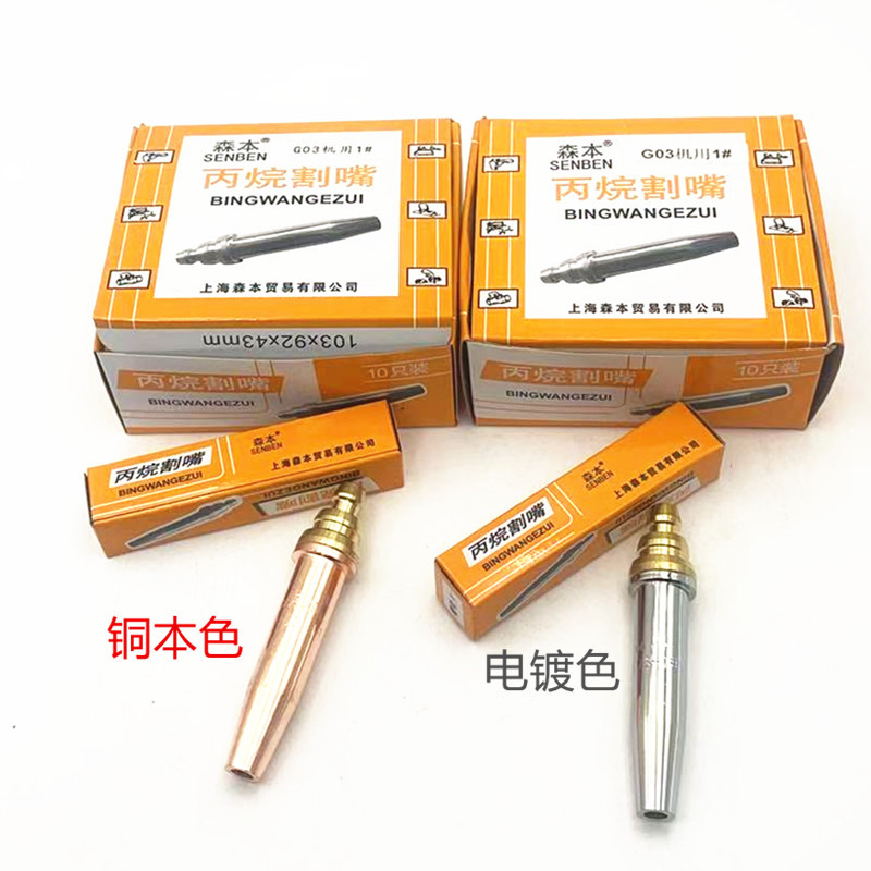森本割嘴G03、等压式割嘴G03、森本机用割咀G03（丙烷用）