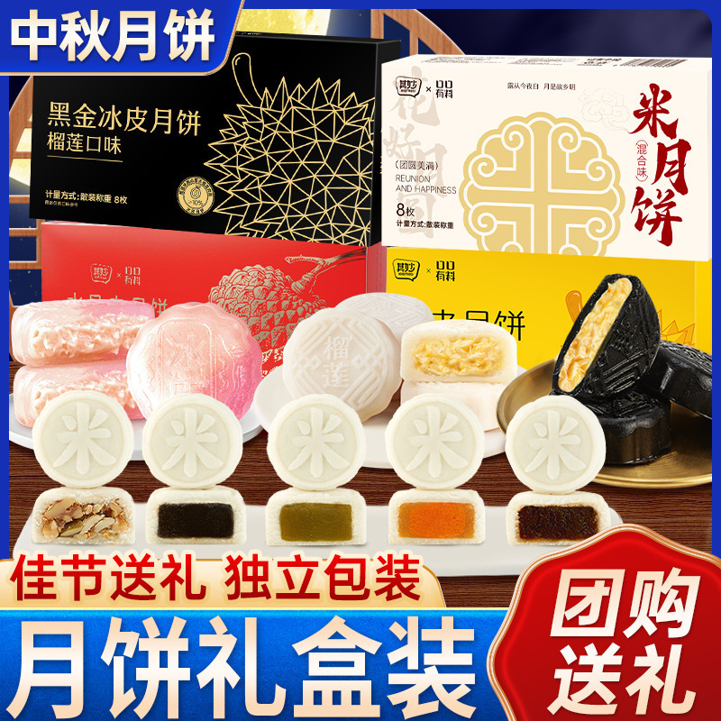 【送礼佳品】其妙榴莲味荔枝味冰皮月饼米月饼8枚中秋礼盒零食品|undefined