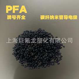 导电PFA碳纤纳米管CF20%防静电耐腐蚀高低温黑色pfa原料颗粒