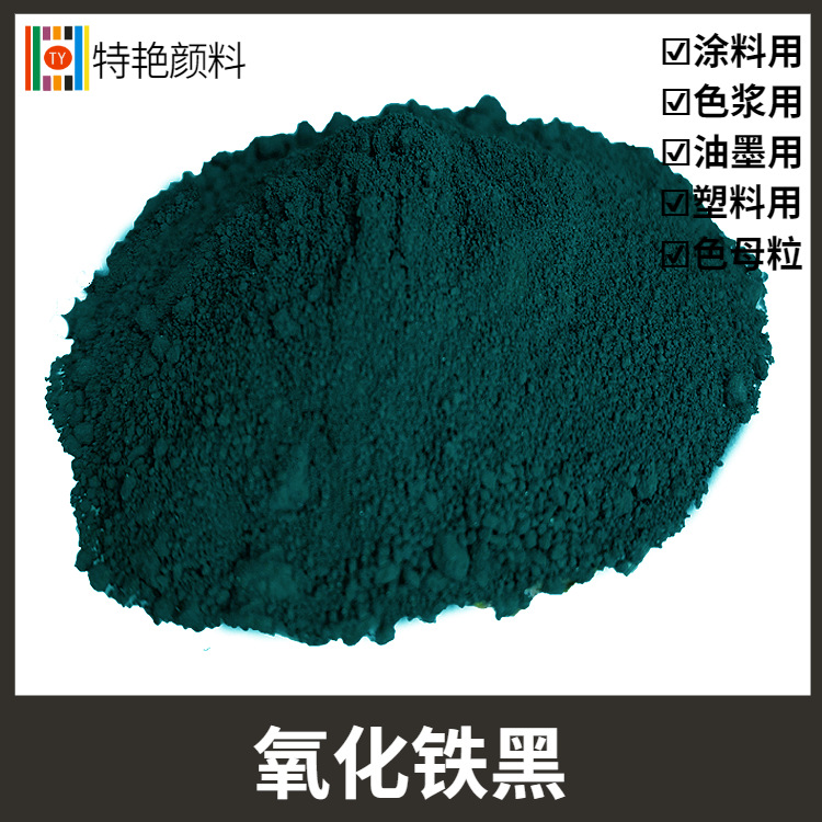 特艳【氧化铁黑899】厂家氧化铁黑722氧化铁建材涂料水泥用色粉