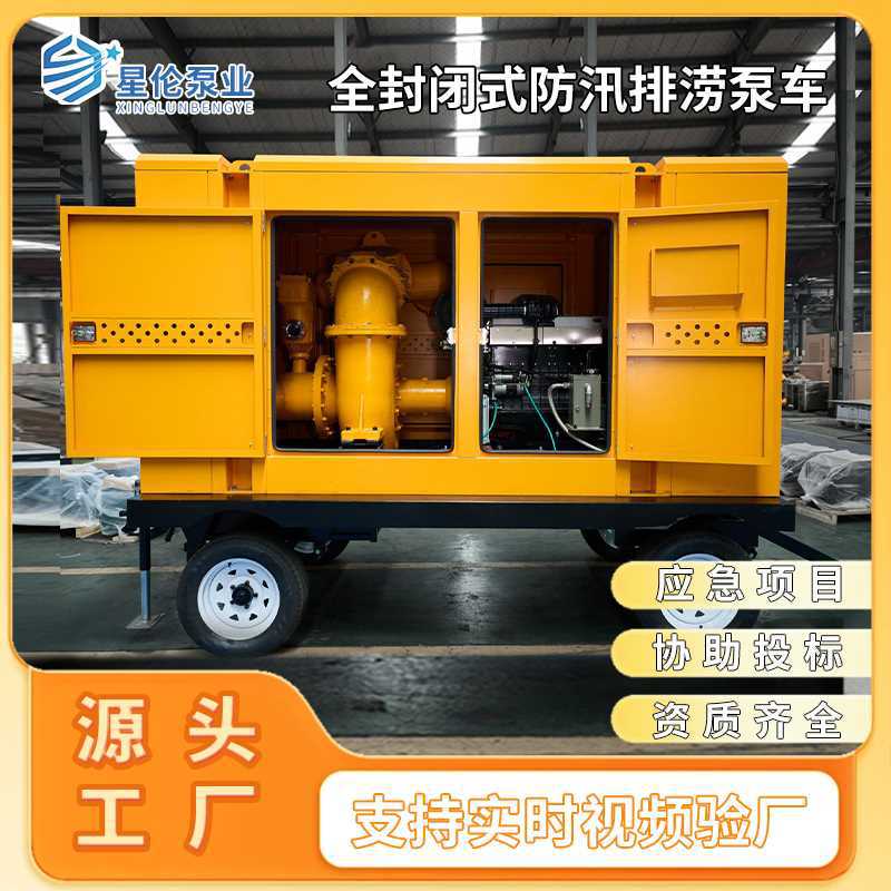 全封闭式柴油机水泵自吸防汛泵车大流量排涝移动应急抢险抽水泵车