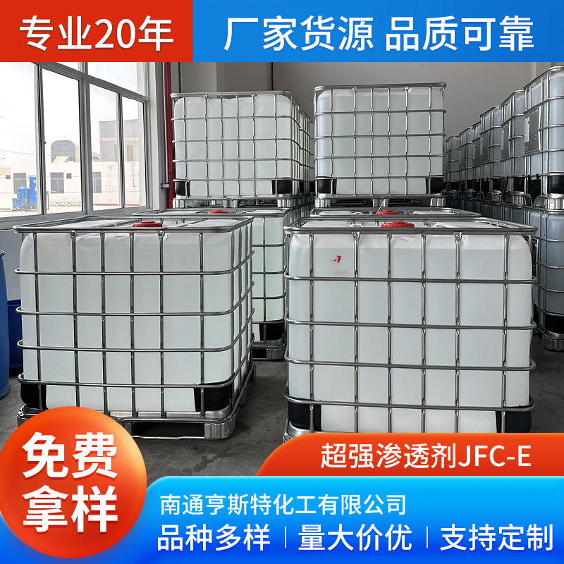 超强渗透剂JFC-E 脂肪醇聚氧乙烯醚非离子无色至微黄色液体